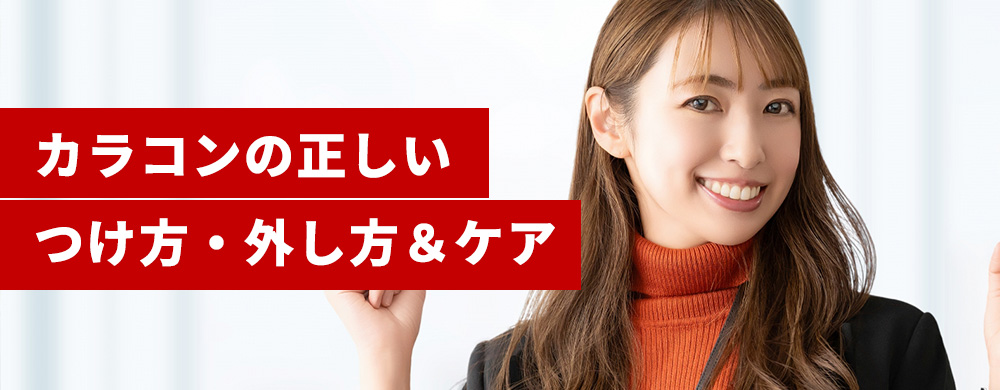 カラコンの正しいつけ方・外し方＆ケア